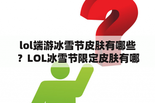 lol端游冰雪节皮肤有哪些？LOL冰雪节限定皮肤有哪些多少？