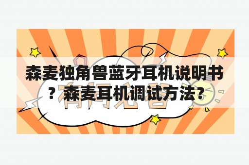 森麦独角兽蓝牙耳机说明书？森麦耳机调试方法？