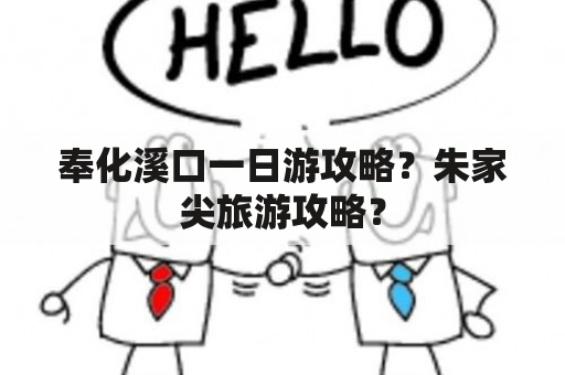 奉化溪口一日游攻略？朱家尖旅游攻略？