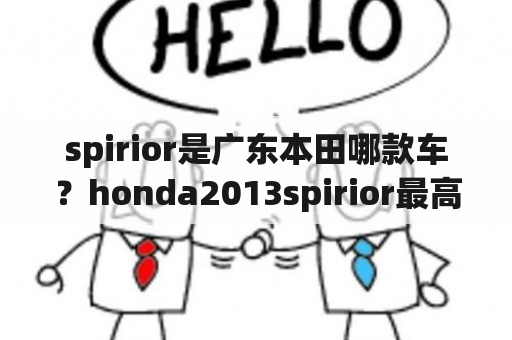 spirior是广东本田哪款车？honda2013spirior最高速度？