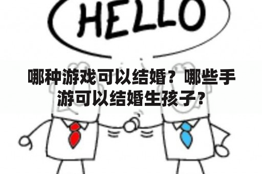 哪种游戏可以结婚？哪些手游可以结婚生孩子？