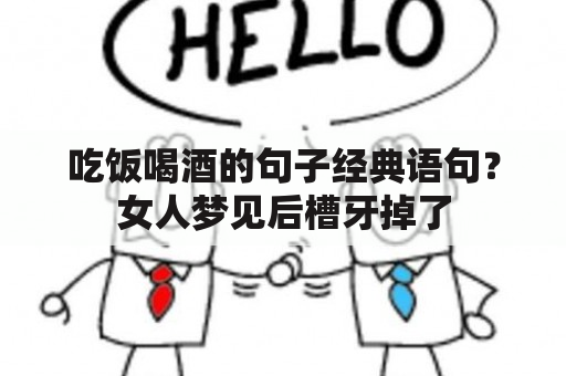 吃饭喝酒的句子经典语句？女人梦见后槽牙掉了