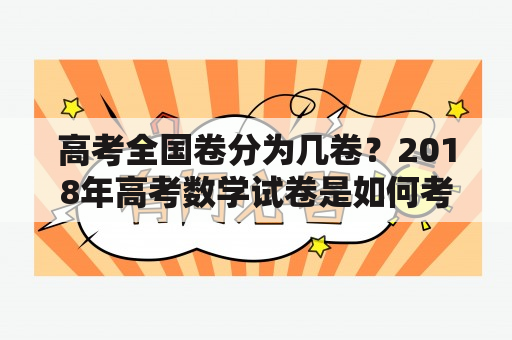 高考全国卷分为几卷？2018年高考数学试卷是如何考查学生的数学知识和能力的？