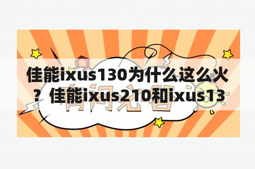 佳能ixus130为什么这么火？佳能ixus210和ixus130哪个好？