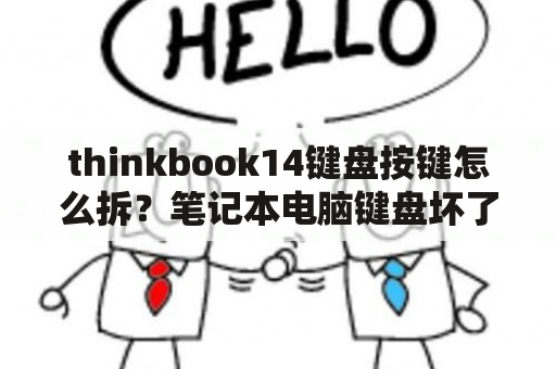 thinkbook14键盘按键怎么拆？笔记本电脑键盘坏了，自己怎么更换步骤是怎样做？