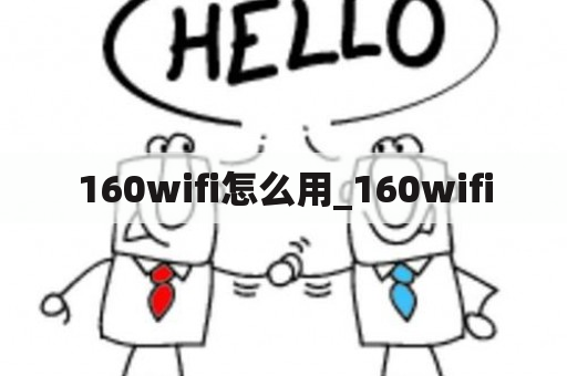 160wifi怎么用_160wifi