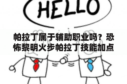 帕拉丁属于辅助职业吗？恐怖黎明火步帕拉丁技能加点？