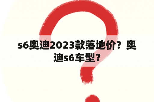 全新奥迪S6于去年底在国内亮相，并于今年一季度正式上市，这款高性能豪华车目前共有五款车型可供选择，分别是55TFSI quattro致雅型、55TFSI quattro风尚型、55TFSI quattro动感型、55TFSI quattro行政版以及55TFSI quattro旗舰版。