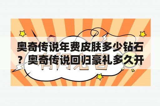 奥奇传说年费皮肤多少钻石？奥奇传说回归豪礼多久开一次？