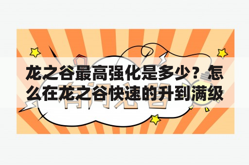 龙之谷最高强化是多少？怎么在龙之谷快速的升到满级？