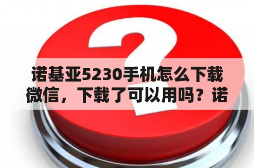 诺基亚5230手机怎么下载微信，下载了可以用吗？诺基亚5230哪一年出的？