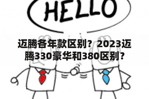 迈腾各年款区别？2023迈腾330豪华和380区别？