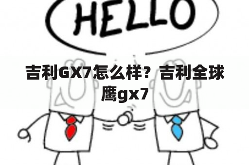 吉利GX7怎么样？吉利全球鹰gx7