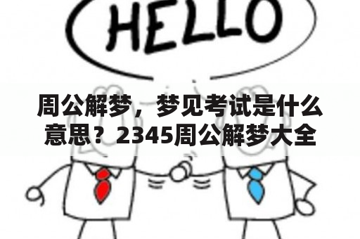 周公解梦，梦见考试是什么意思？2345周公解梦大全原版免费