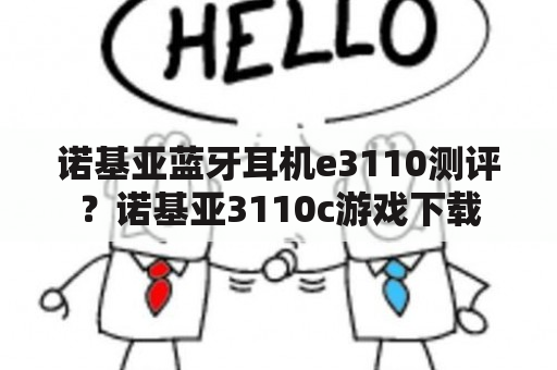 诺基亚蓝牙耳机e3110测评？诺基亚3110c游戏下载