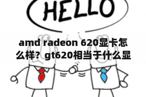 amd radeon 620显卡怎么样？gt620相当于什么显卡？