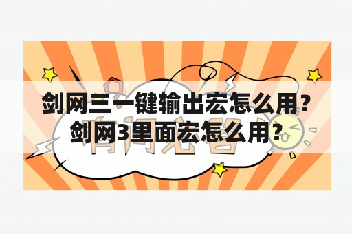 剑网三一键输出宏怎么用？剑网3里面宏怎么用？