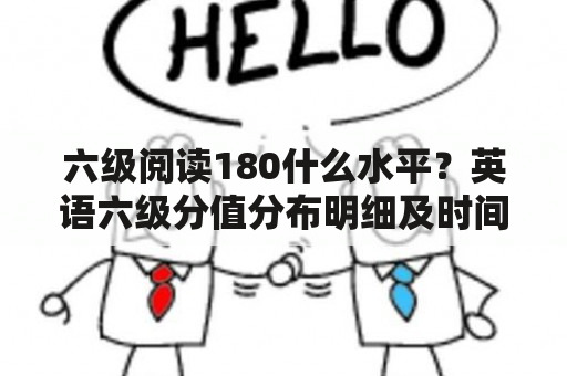 六级阅读180什么水平？英语六级分值分布明细及时间？