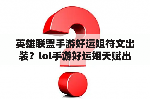 英雄联盟手游好运姐符文出装？lol手游好运姐天赋出装？