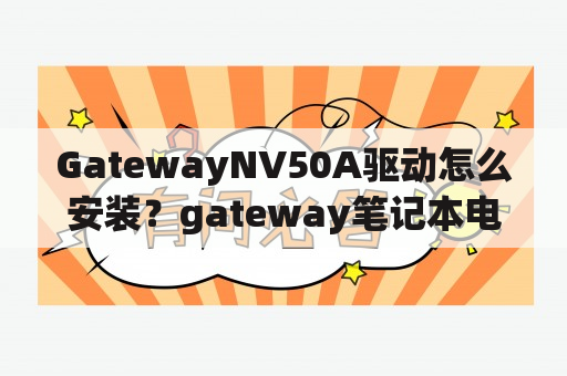 GatewayNV50A驱动怎么安装？gateway笔记本电脑检测不到摄像头？