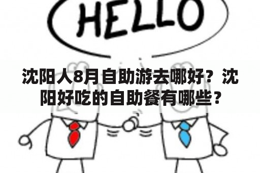 沈阳人8月自助游去哪好？沈阳好吃的自助餐有哪些？