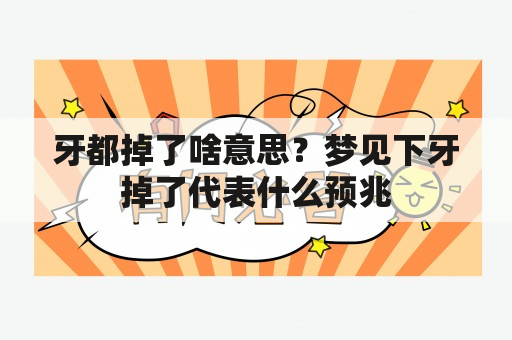 牙都掉了啥意思？梦见下牙掉了代表什么预兆