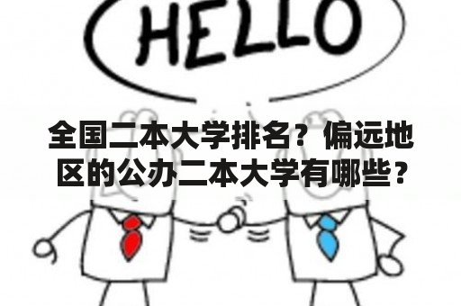 全国二本大学排名？偏远地区的公办二本大学有哪些？