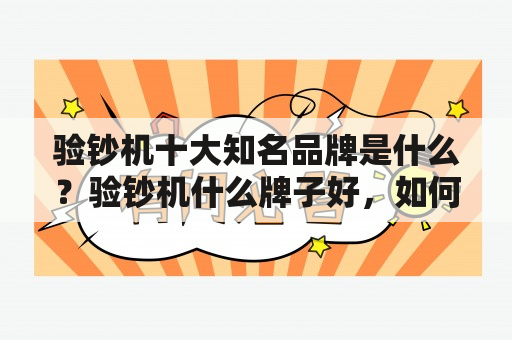 验钞机十大知名品牌是什么？验钞机什么牌子好，如何挑选验钞机？