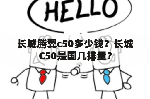 长城腾翼c50多少钱？长城C50是国几排量？