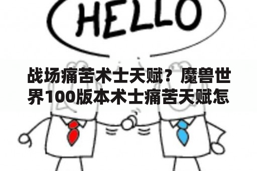 战场痛苦术士天赋？魔兽世界100版本术士痛苦天赋怎么点？