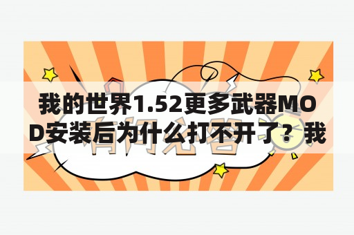 我的世界1.52更多武器MOD安装后为什么打不开了？我的世界112更新了什么？