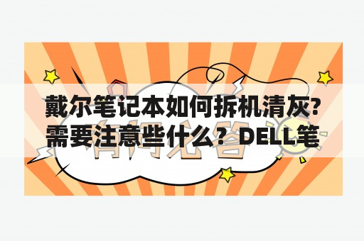 戴尔笔记本如何拆机清灰?需要注意些什么？DELL笔记本怎么拆？