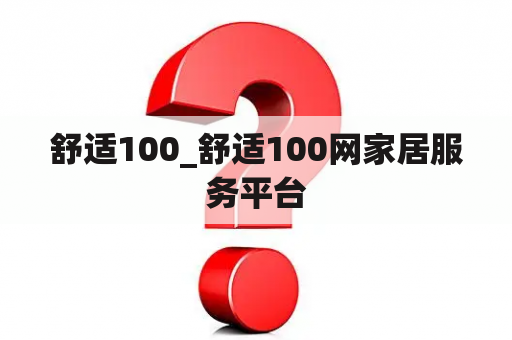 舒适100_舒适100网家居服务平台