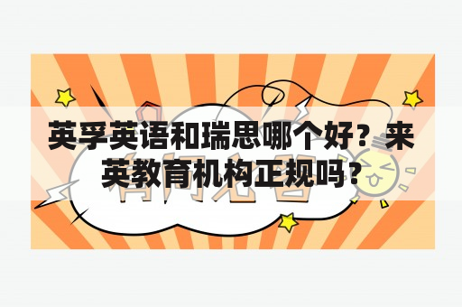 英孚英语和瑞思哪个好？来英教育机构正规吗？