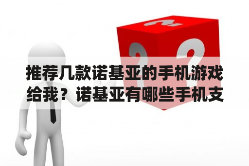 推荐几款诺基亚的手机游戏给我？诺基亚有哪些手机支持N -gage游戏？