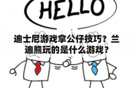 迪士尼游戏拿公仔技巧？兰迪熊玩的是什么游戏？