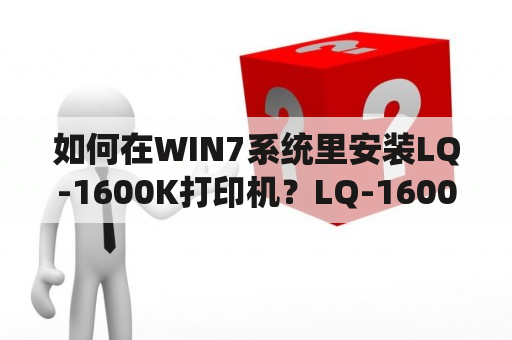 如何在WIN7系统里安装LQ-1600K打印机？LQ-1600KⅡ如何设置打印特殊自定义的纸张大小呢？