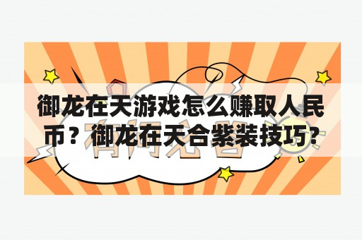 御龙在天游戏怎么赚取人民币？御龙在天合紫装技巧？