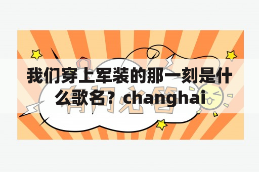 我们穿上军装的那一刻是什么歌名？changhai