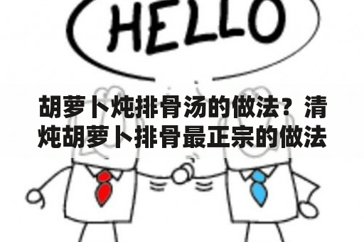 胡萝卜炖排骨汤的做法？清炖胡萝卜排骨最正宗的做法？