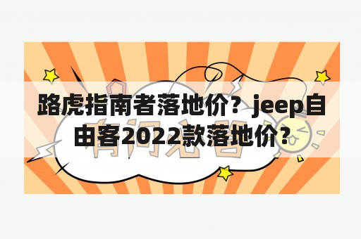 路虎指南者落地价？jeep自由客2022款落地价？