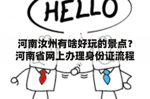 河南汝州有啥好玩的景点？河南省网上办理身份证流程？