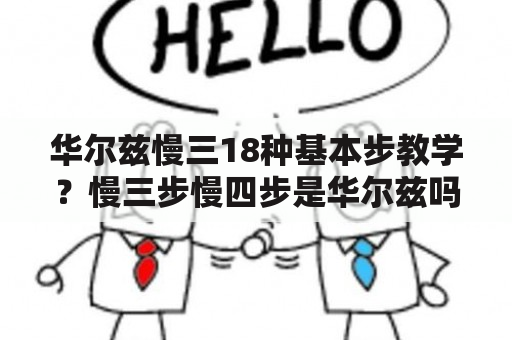 华尔兹慢三18种基本步教学？慢三步慢四步是华尔兹吗？