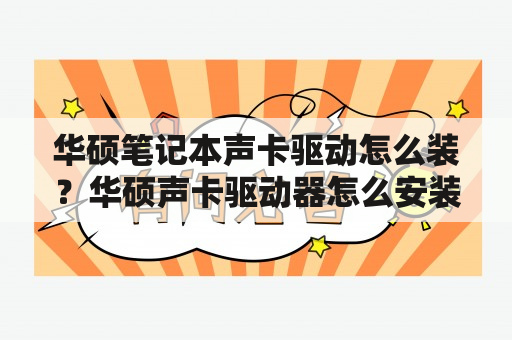 华硕笔记本声卡驱动怎么装？华硕声卡驱动器怎么安装？