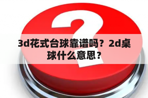 3d花式台球靠谱吗？2d桌球什么意思？