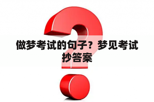 做梦考试的句子？梦见考试抄答案