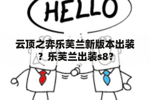 云顶之弈乐芙兰新版本出装？乐芙兰出装s8？