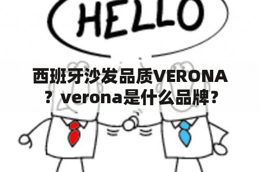 西班牙沙发品质VERONA？verona是什么品牌？