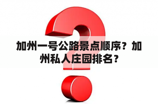 加州一号公路景点顺序？加州私人庄园排名？