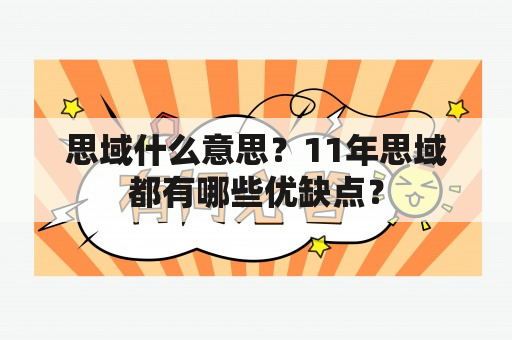 思域什么意思？11年思域都有哪些优缺点？